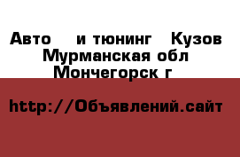 Авто GT и тюнинг - Кузов. Мурманская обл.,Мончегорск г.